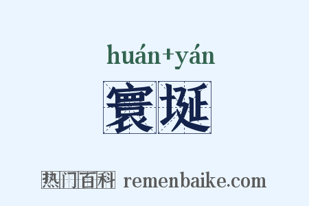 寰埏是什么意思的图片